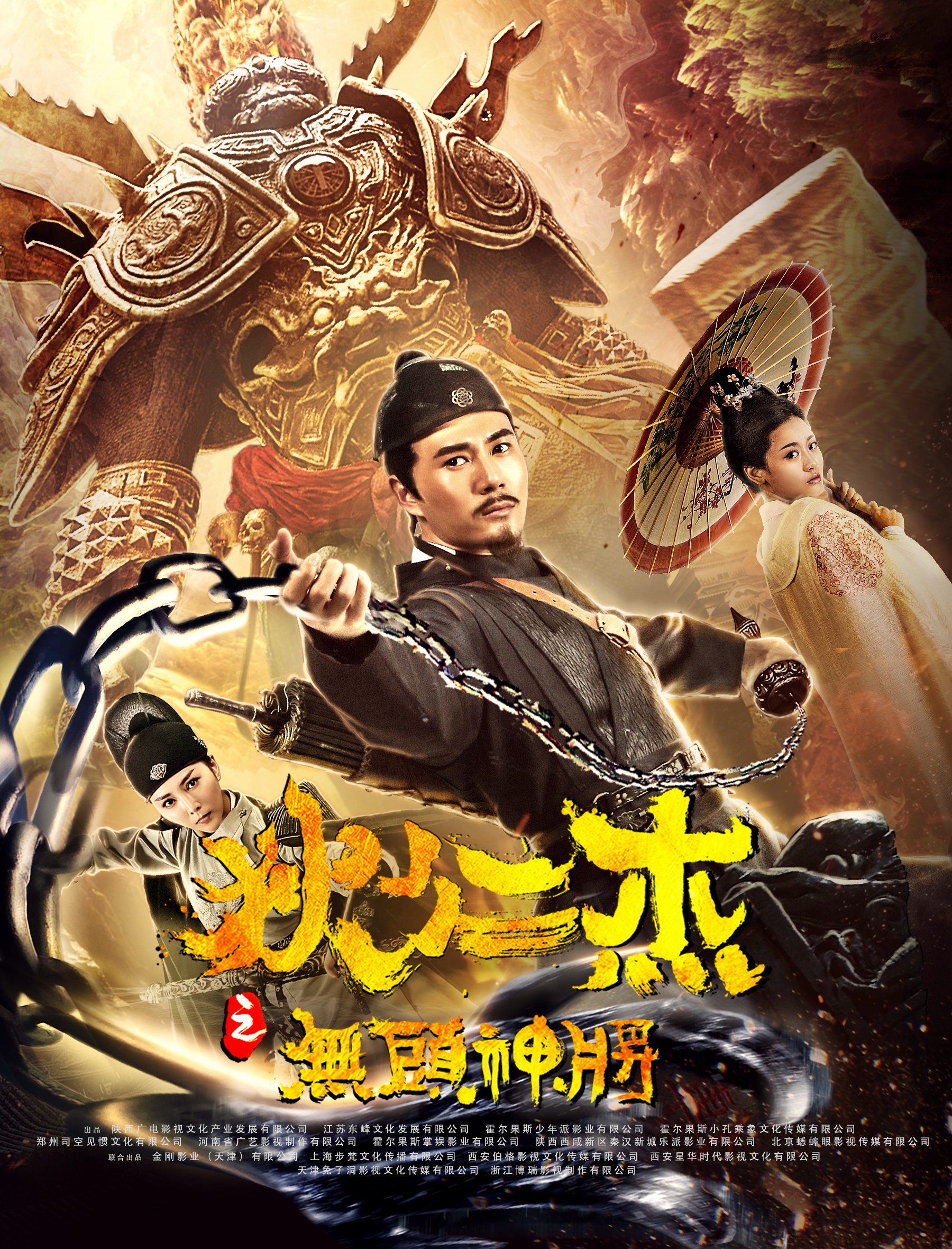《狄仁杰之无头神将》