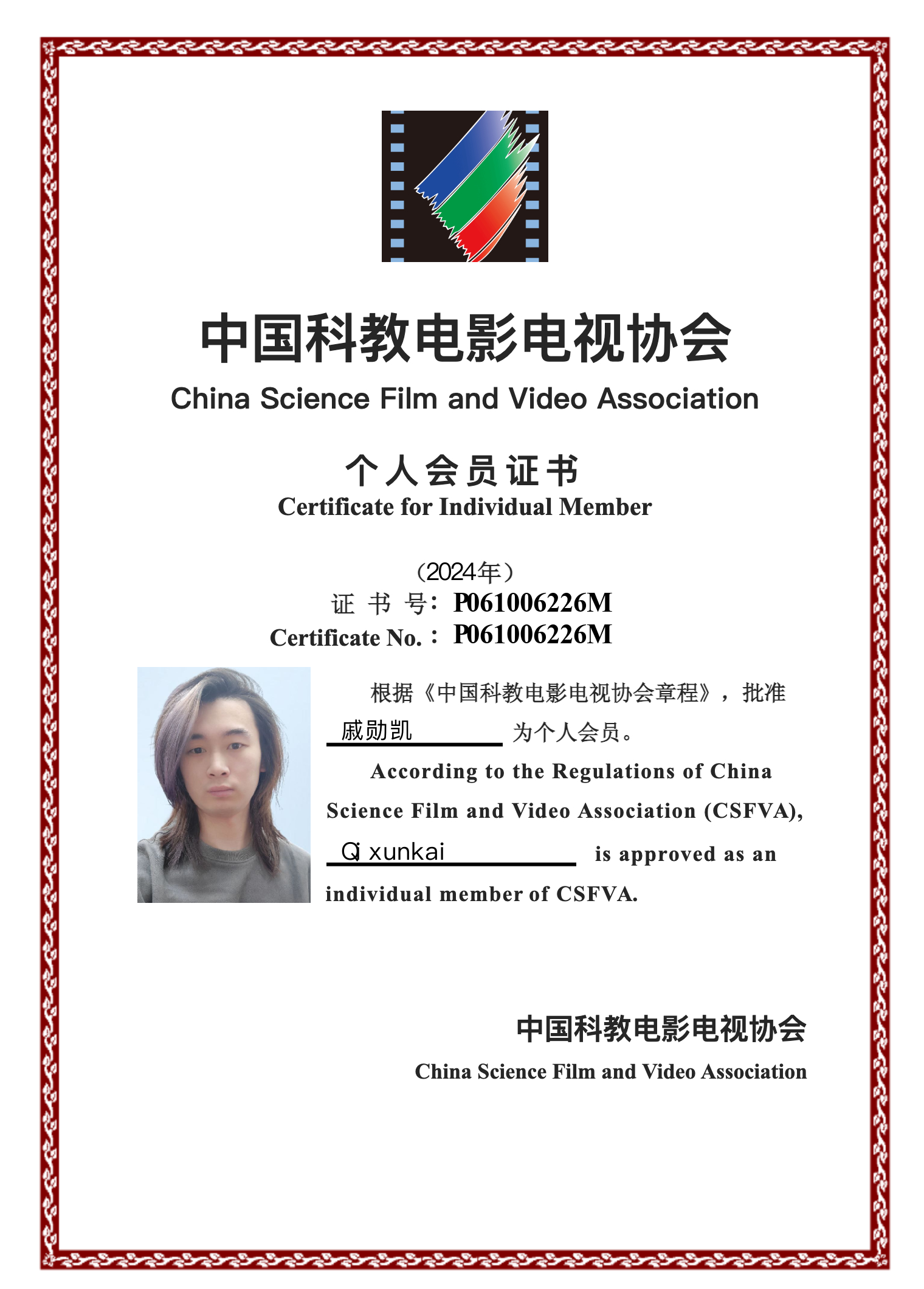 中国科教电影电视协会个人会员