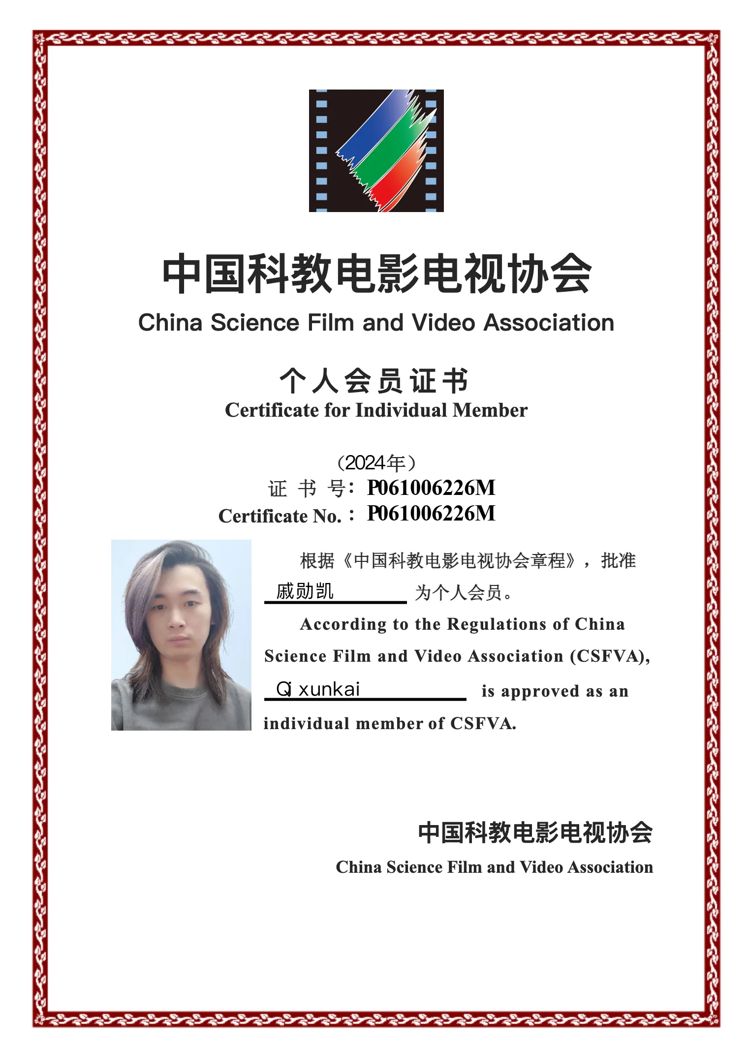 中国科教电影电视协会个人会员证书