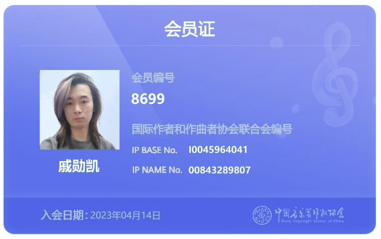 中国音乐著作权协会会员