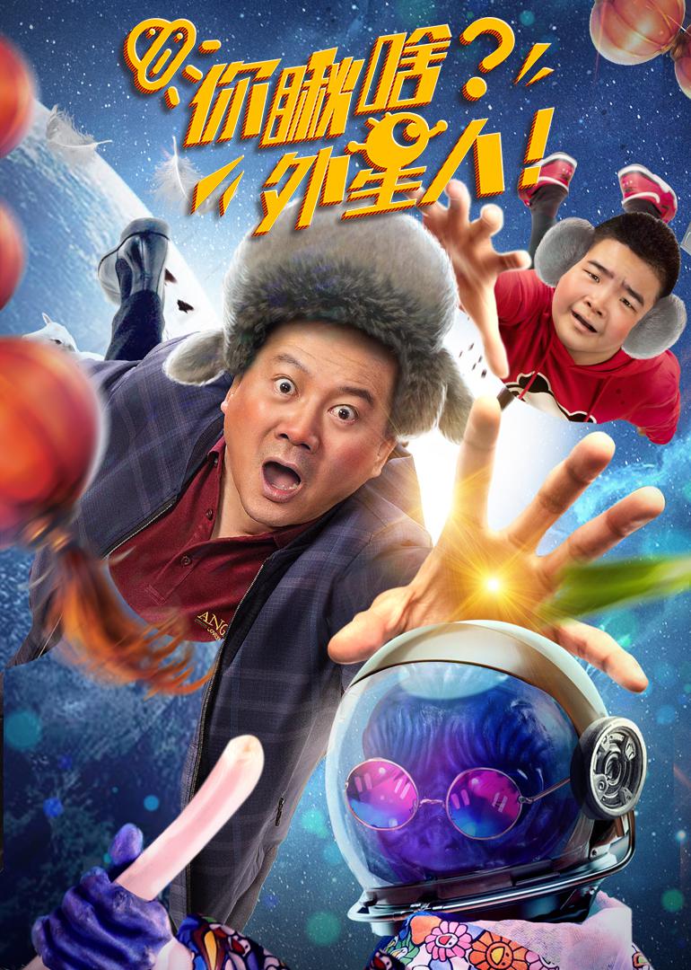 你瞅啥外星人1