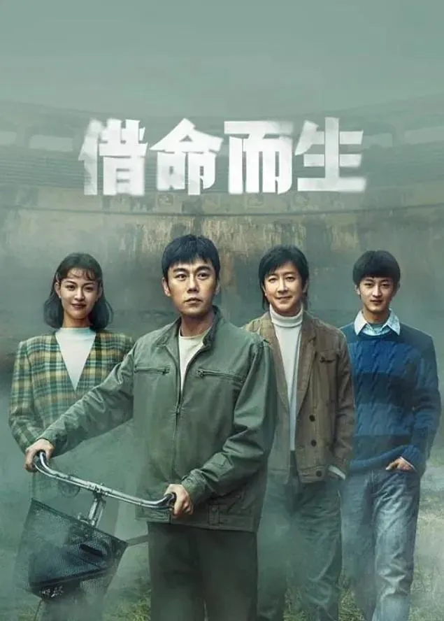 借命而生