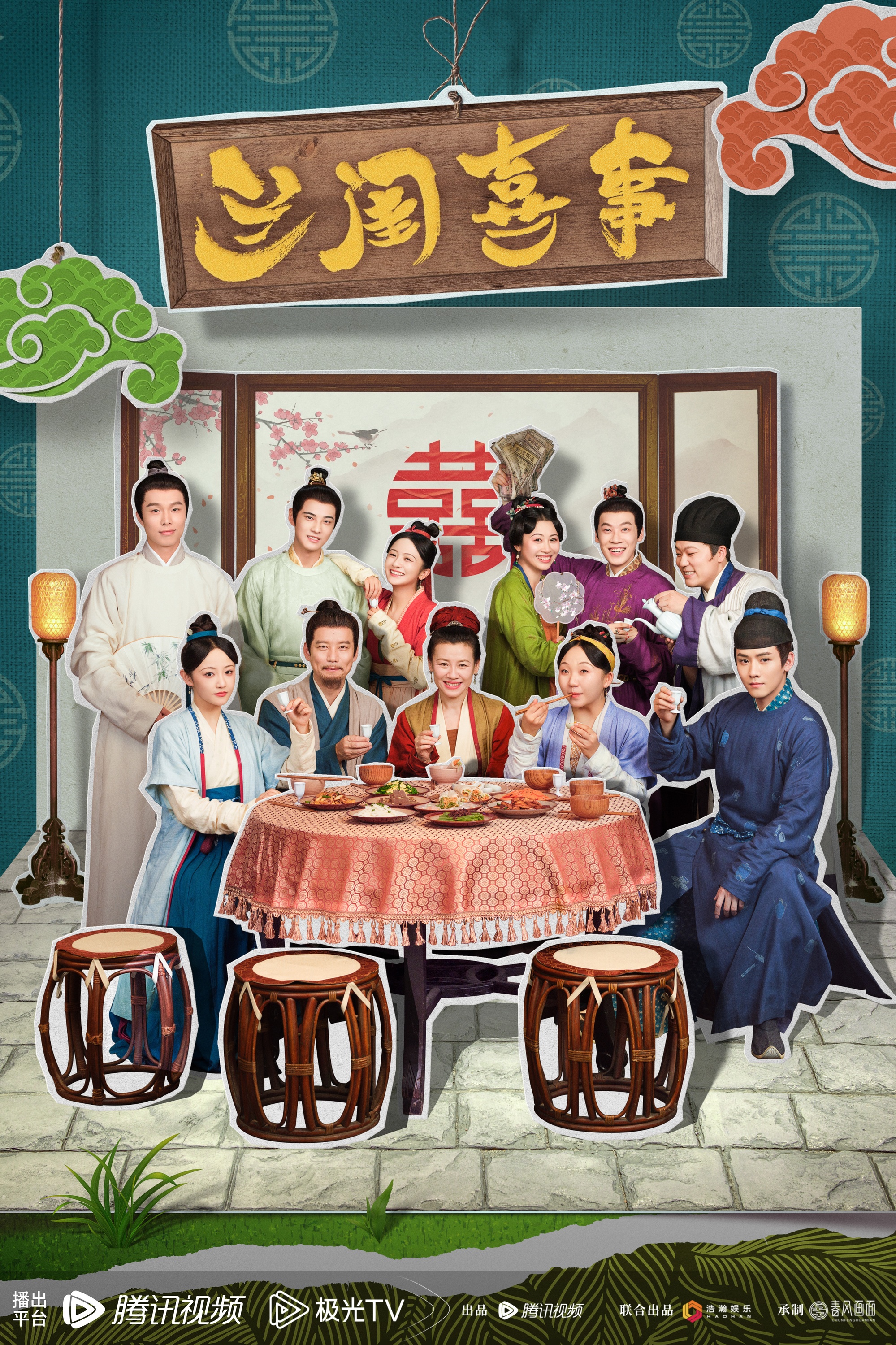 兰闺喜事