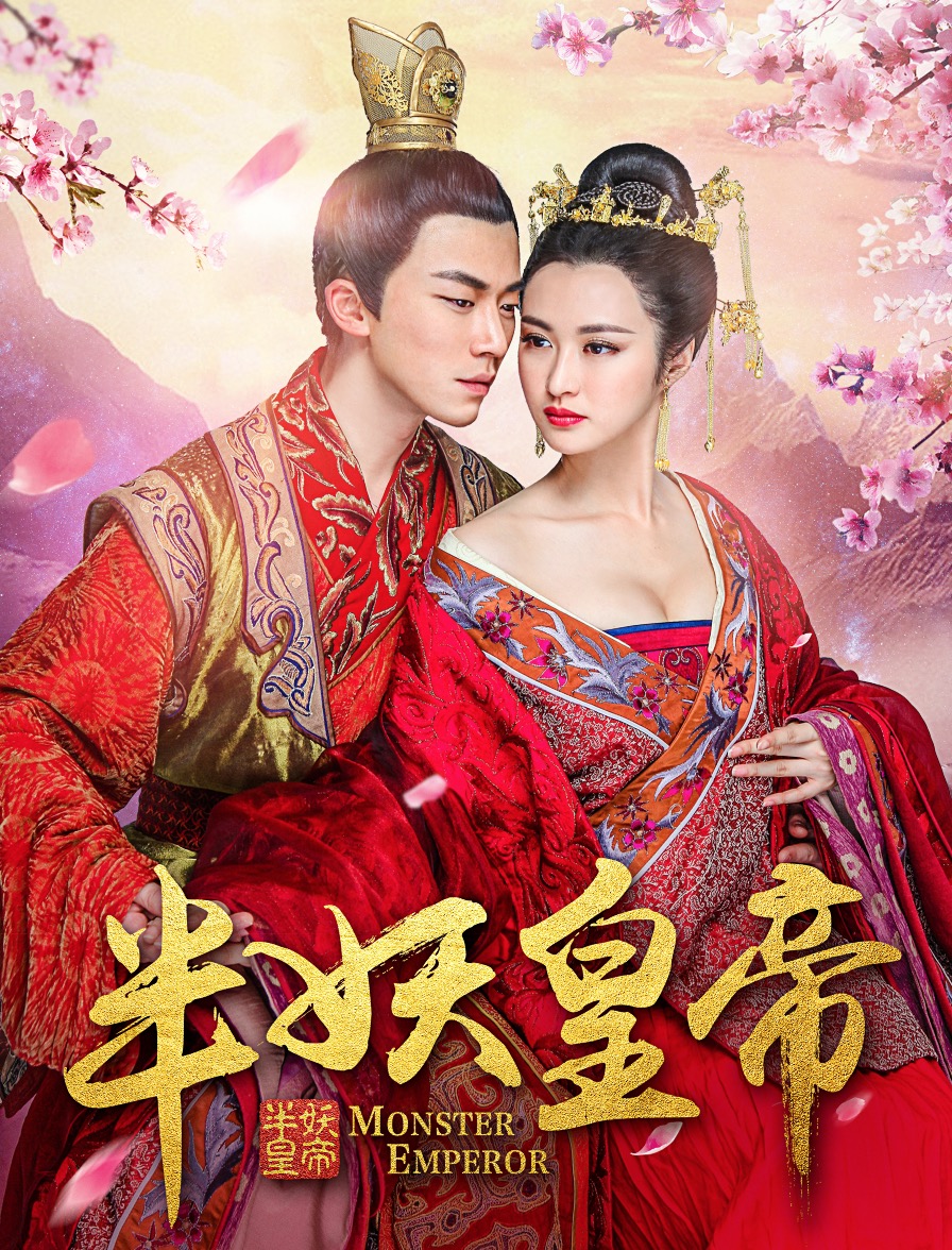 半妖皇帝