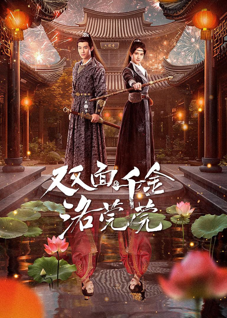 双面千金洛菀菀