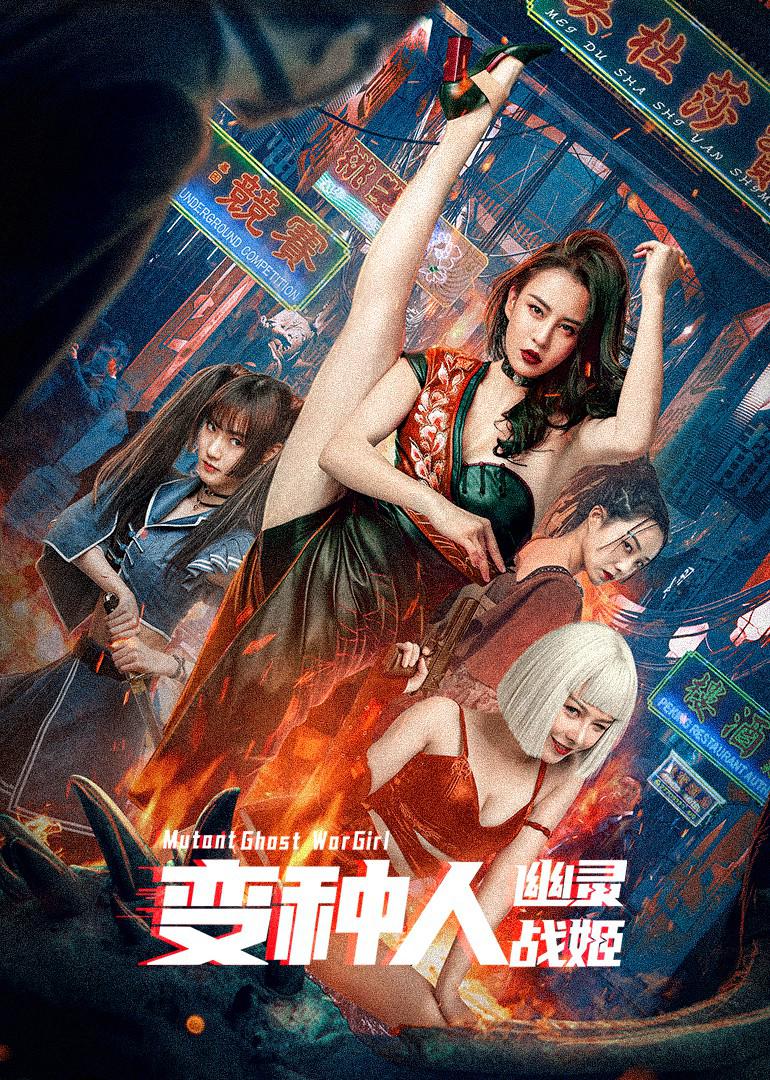 变种人幽灵战姬