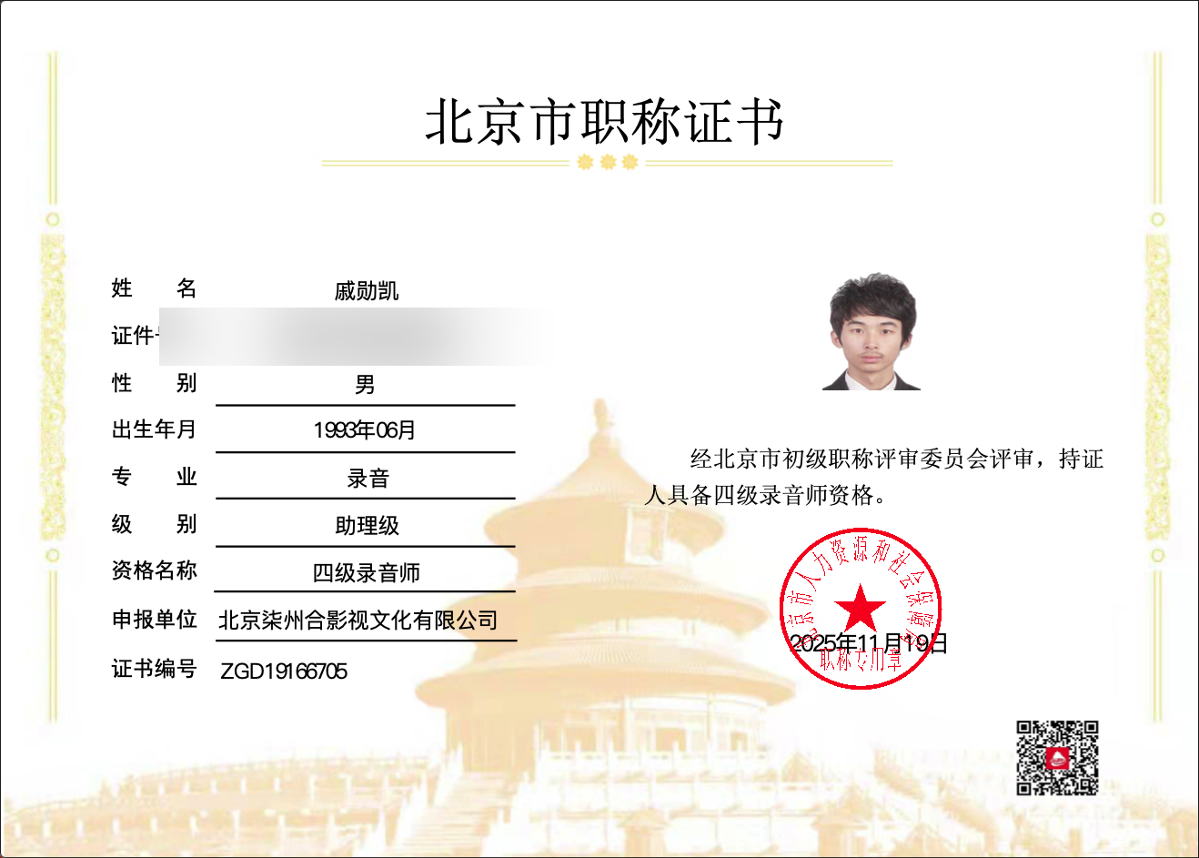 四级录音师职称证书