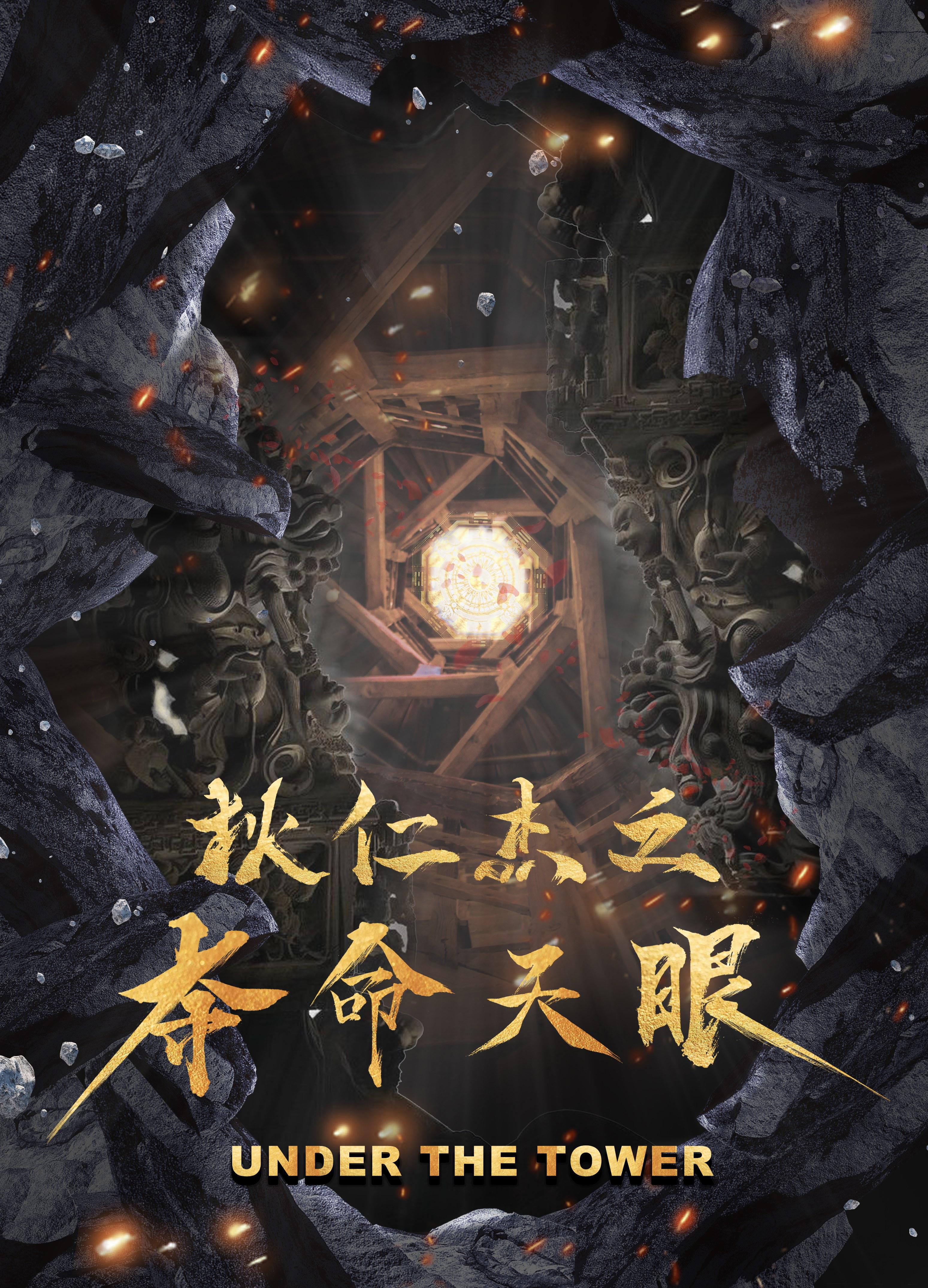 夺命天眼