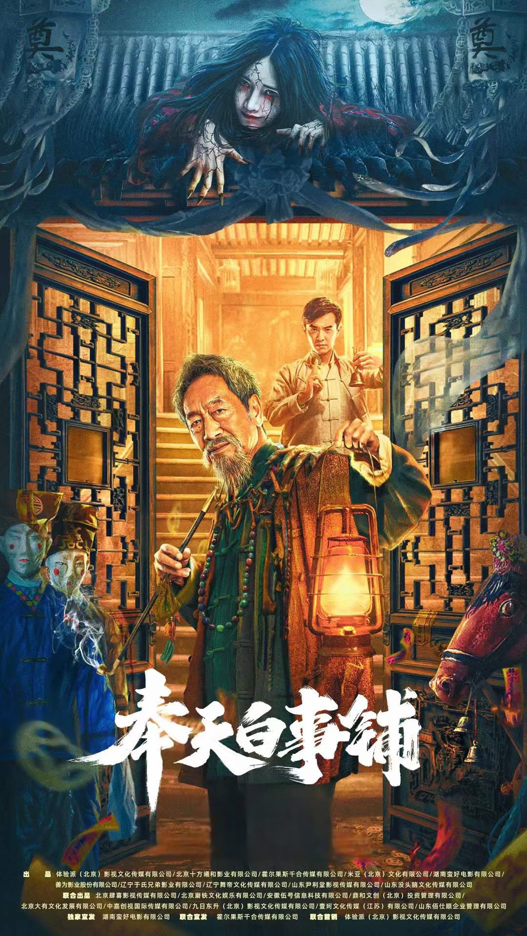 奉天白事铺