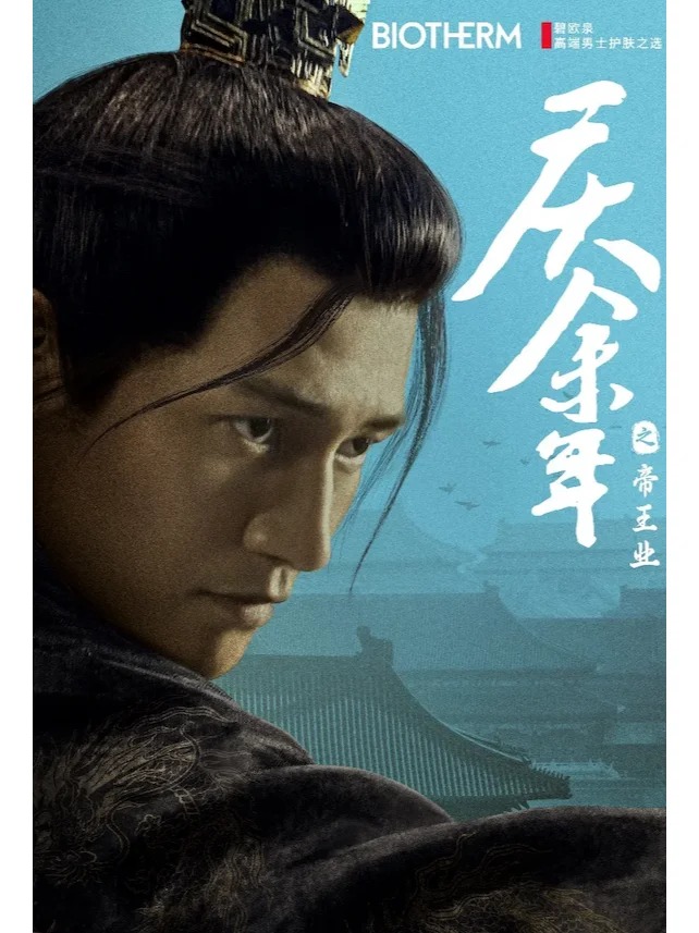庆余年之帝王业