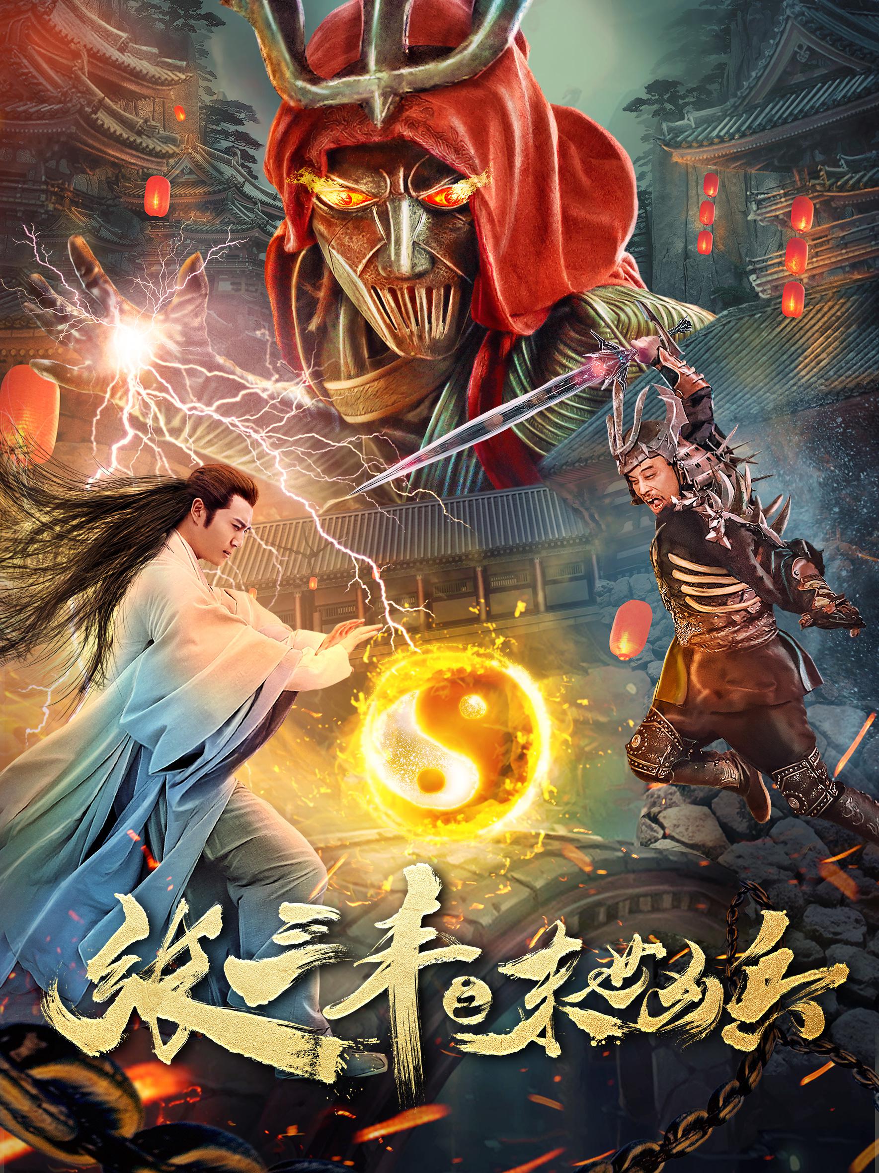 张三丰末之世凶兵