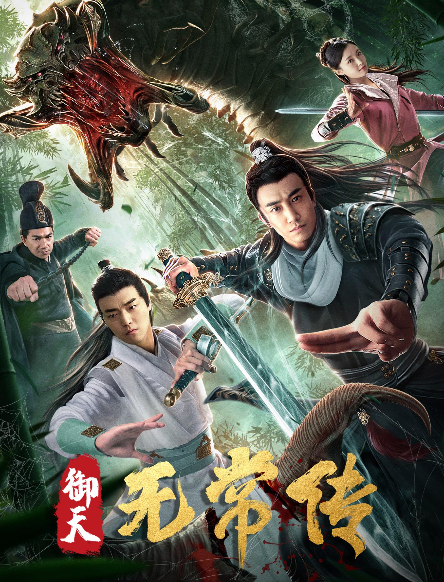 御天无偿传