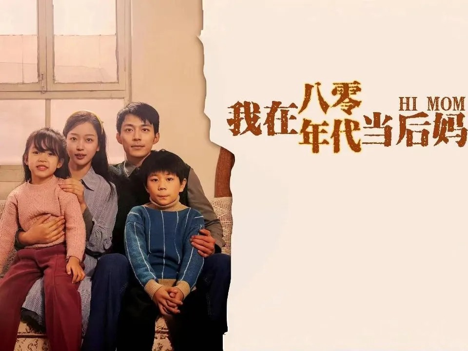 我在八零年代当后妈