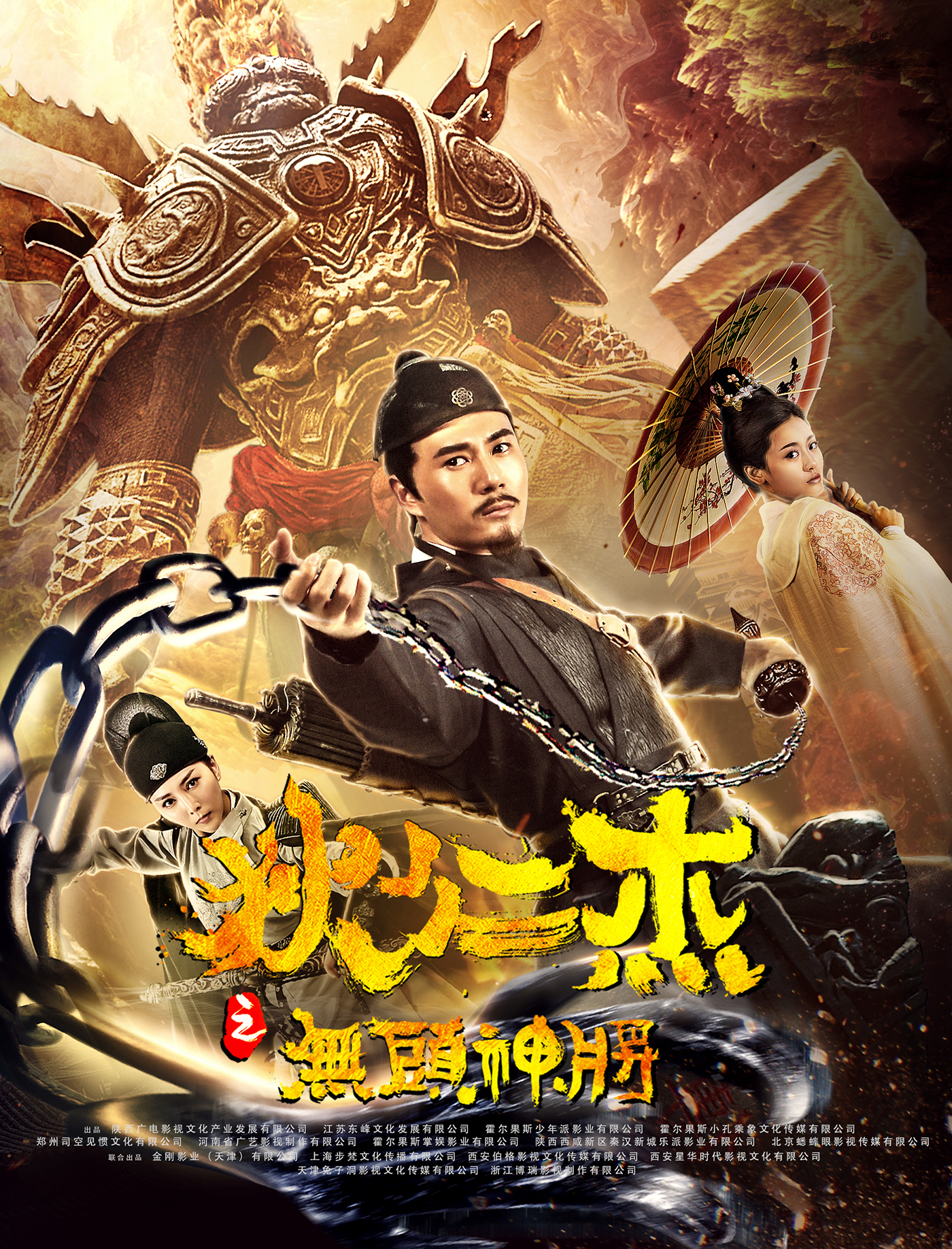 无头神将