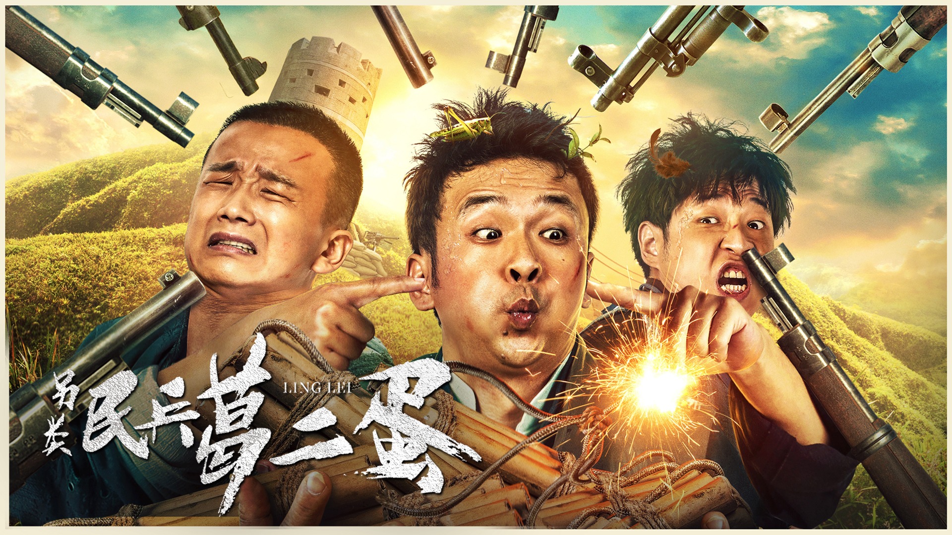 民兵葛二蛋