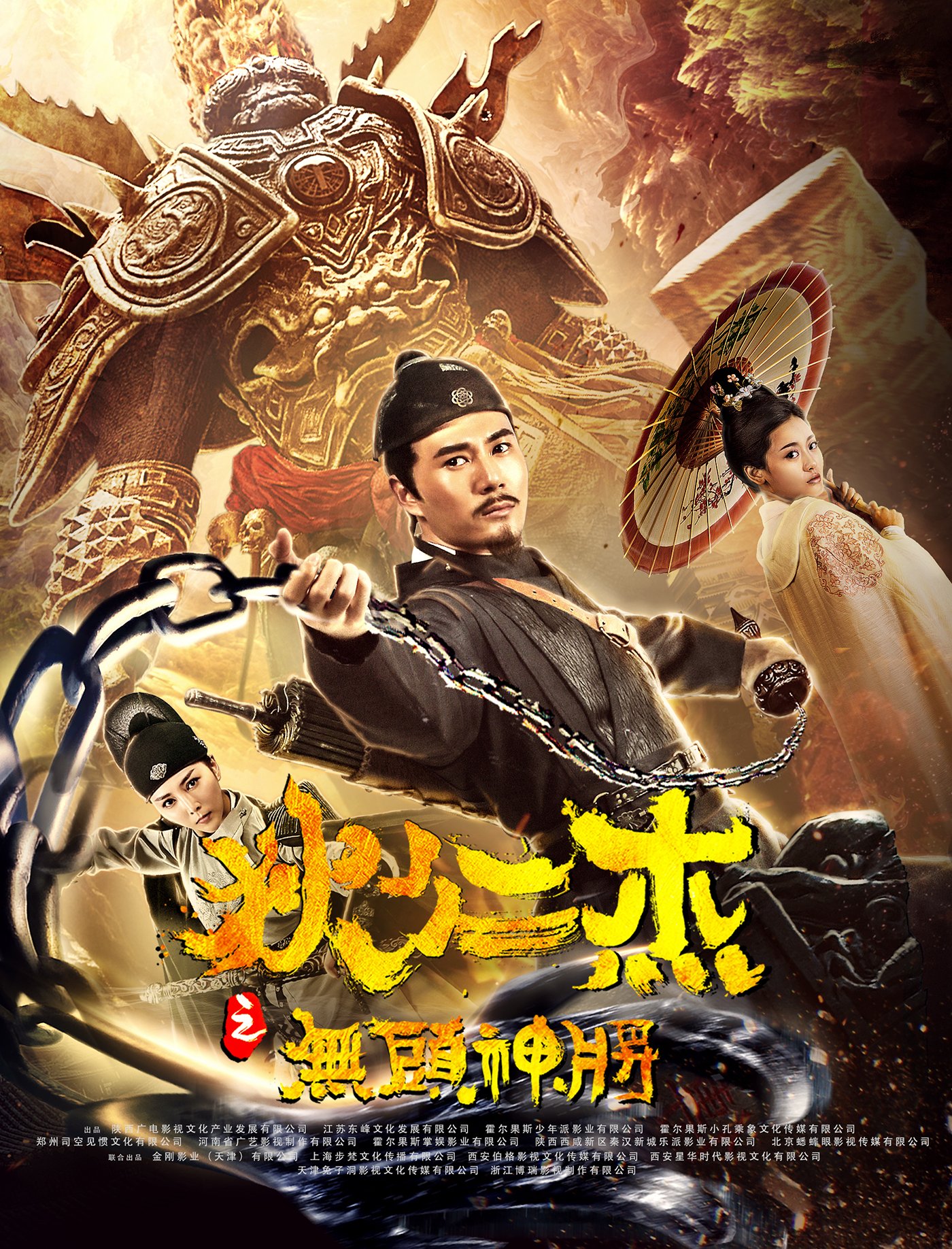 狄仁杰之无头神将