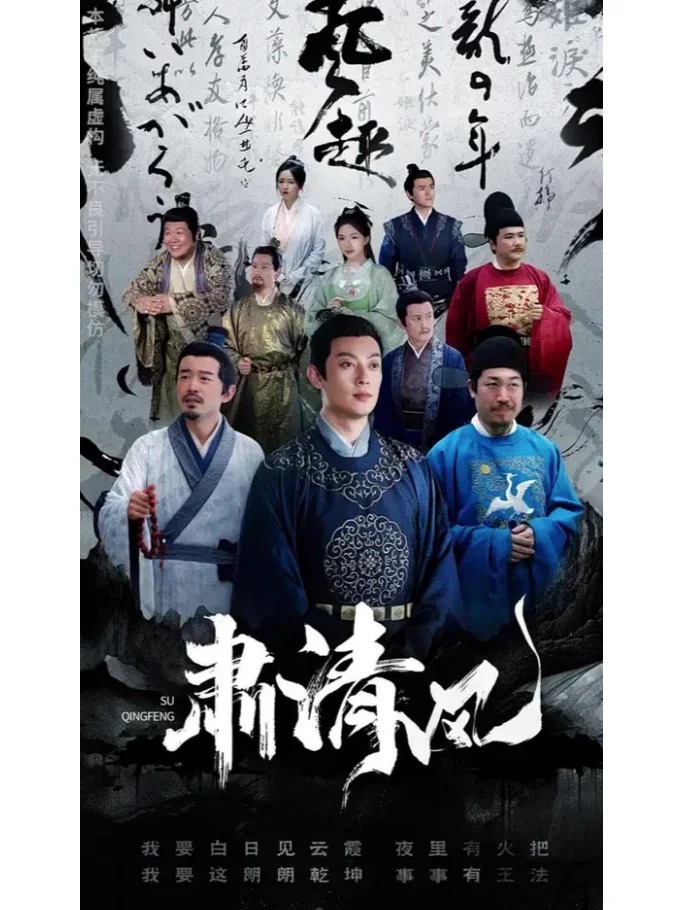 肃清风