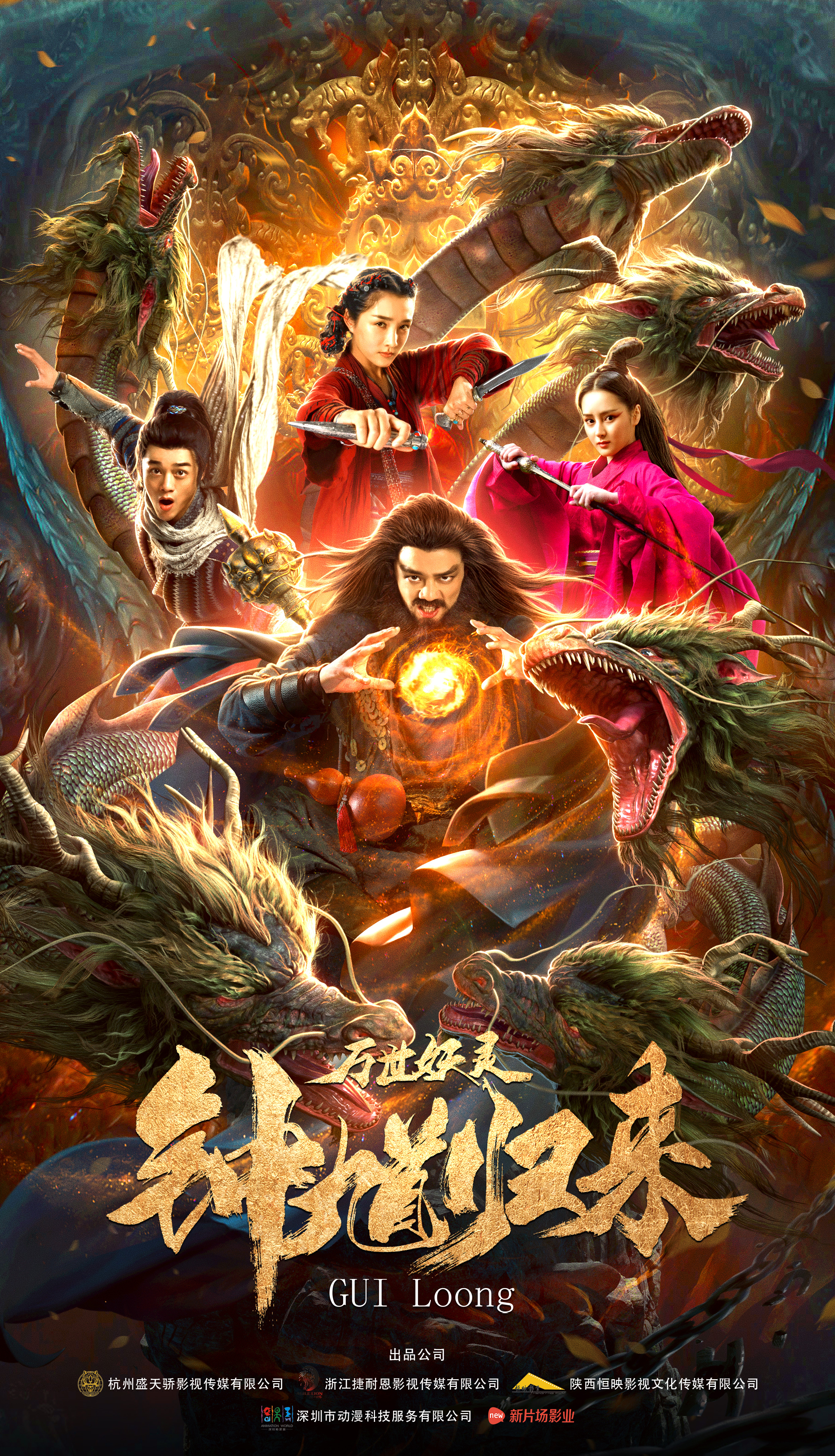 钟馗归来